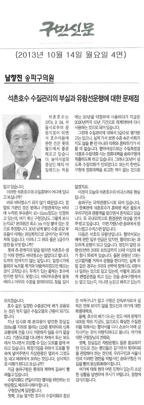 남창진 의원, 석촌호수 수질관리의 부실과 유람선운행에 대한 문제점 [구민신문] - 1
