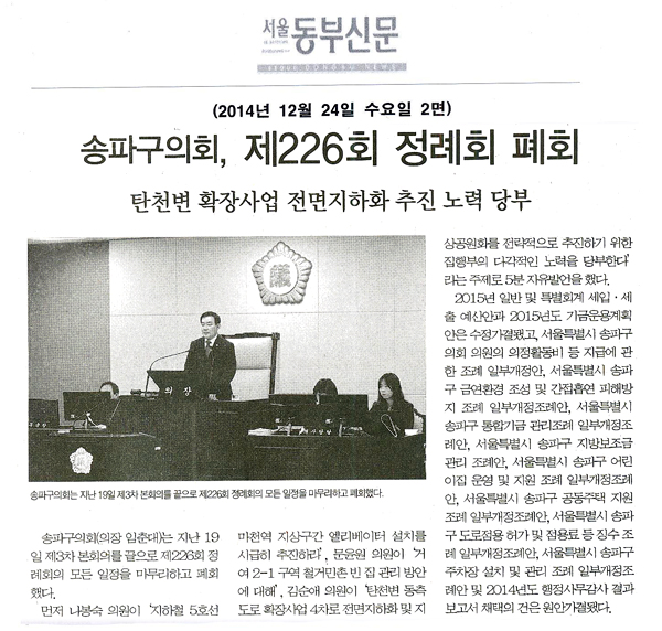 송파구의회, 제226회 정례회 폐회 탄천변 확장사업 전면지하화 추진 노력 당부 [서울동부신문] - 1