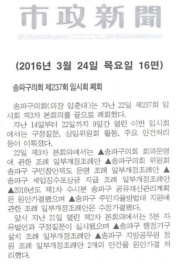 송파구의회, 제237회 임시회 폐회 [시정신문] - 1