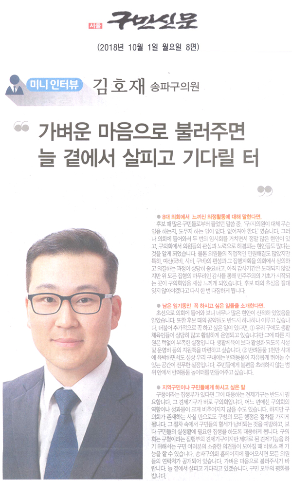 김호재 송파구의원 \\\"가벼운 마음으로 불러주면 늘 곁에서 살피고 기다릴 터\\\"[구민신문] - 1