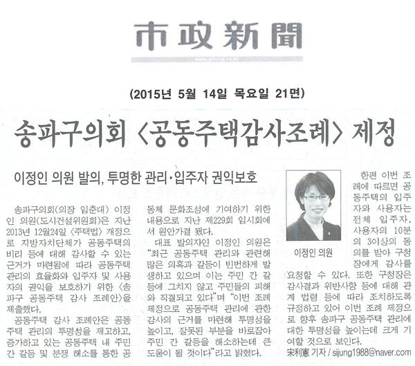 송파구의회 <공동주택 감사 조례> 제정 [시정신문] - 1