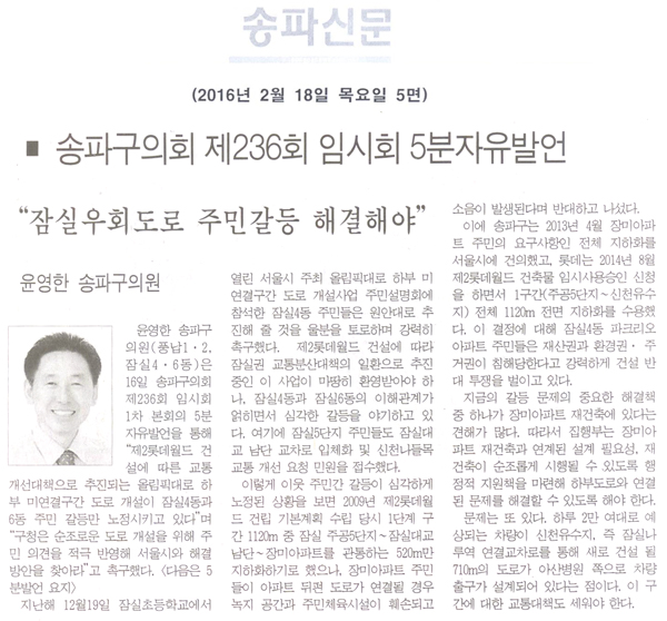 송파구의회 제236회 임시회 5분자유발언 “잠실우회도로 주민갈등 해결해야” [송파신문] - 1