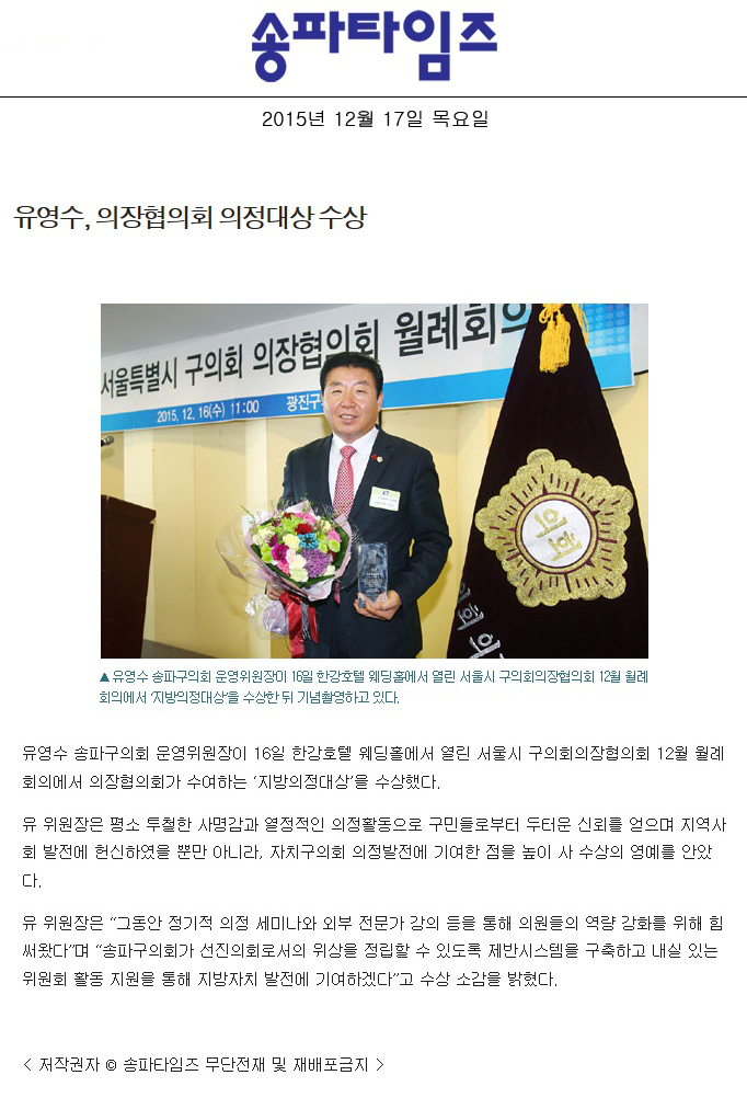 유영수, 의장협의회 의정대상 수상 [송파타임즈] - 1