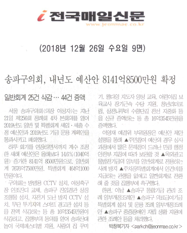 송파구의회, 내년도 예산안 8141억8500만원 확정/일반회계 25건 삭감··· 44건 증액[전국매일신문] - 1