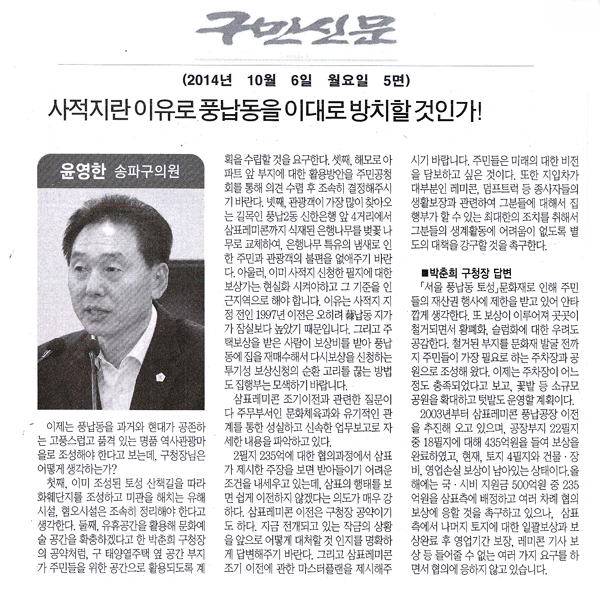 송파구의회 윤영한 구의원 구정질문/사적지란 이유로 풍납동을 이대로 방치할 것인가![구민신문] - 1