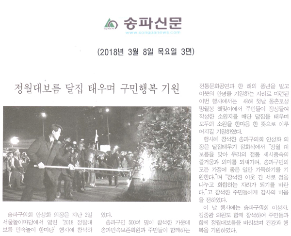 안성화 의장, 정월대보름 달집 태우며 구민행복 기원[송파신문] - 1