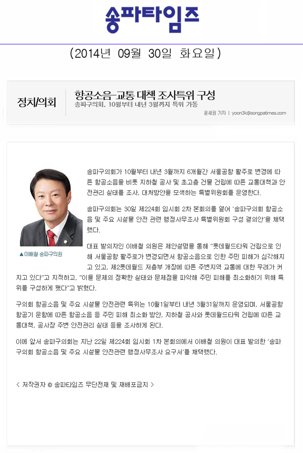 항공소음-교통 대책 조사특위 구성 [송파타임즈] - 1