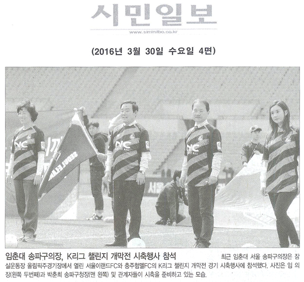 임춘대 송파구의장, K리그 챌린지 개막전 시축행사 참석 [시민일보] - 1