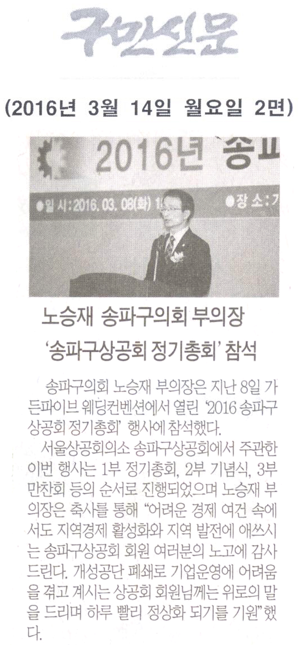 노승재 송파구의회 부의장 ‘송파구상공회 정기총회’참석 [구민신문] - 1
