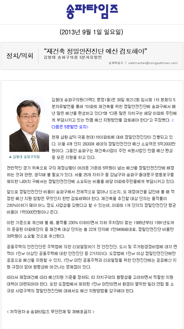김형대 의원, 재건출 정밀안전진단 예산 검토해야 [송파타임즈] - 1