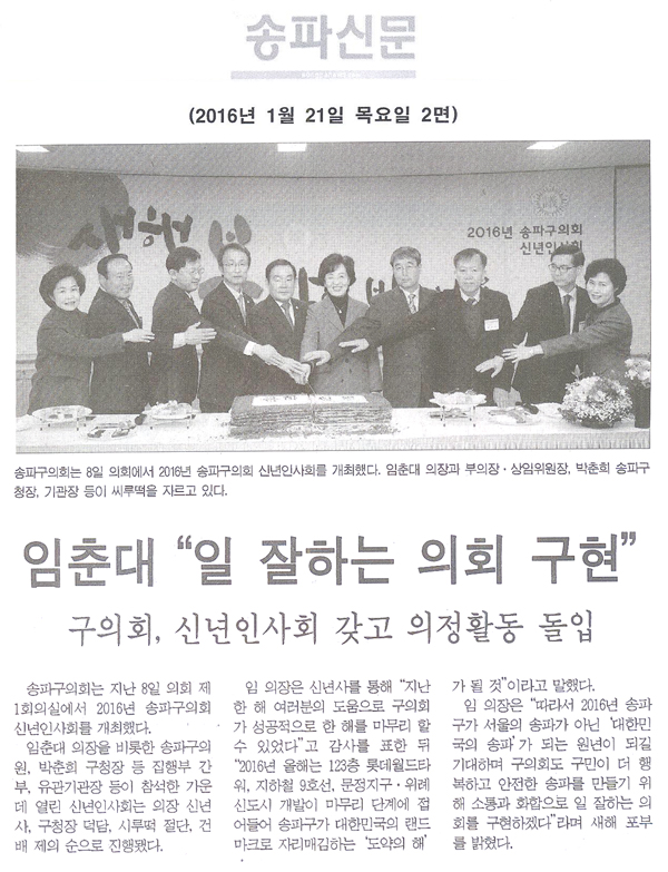 임춘대 “일 잘하는 의회 구현” 구의회, 신년인사회 갖고 의정활동 돌입 [송파신문] - 1