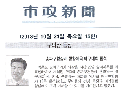 박용모 의장, 송파구청장배 생활체육 배구대회 참석 [시정신문] - 1