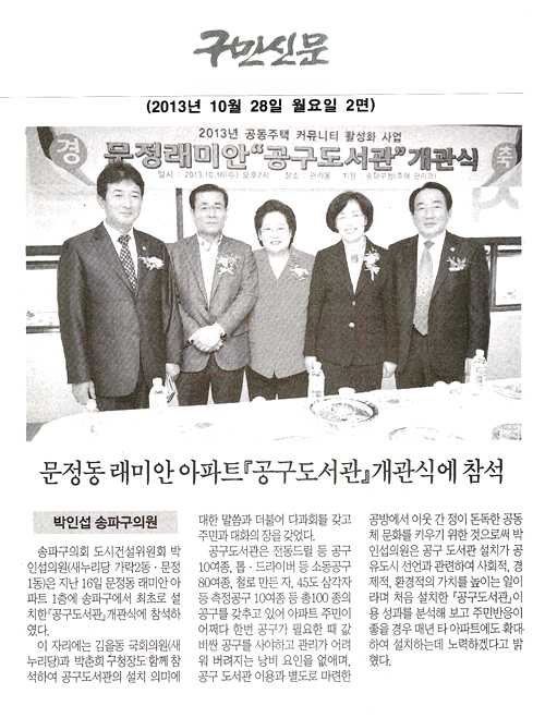 박인섭 의원, 문정동 래미안 아파트 \\\