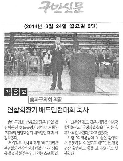 박용모 의장, 연합회장기 배드민턴대회 축사 [구민신문] - 1