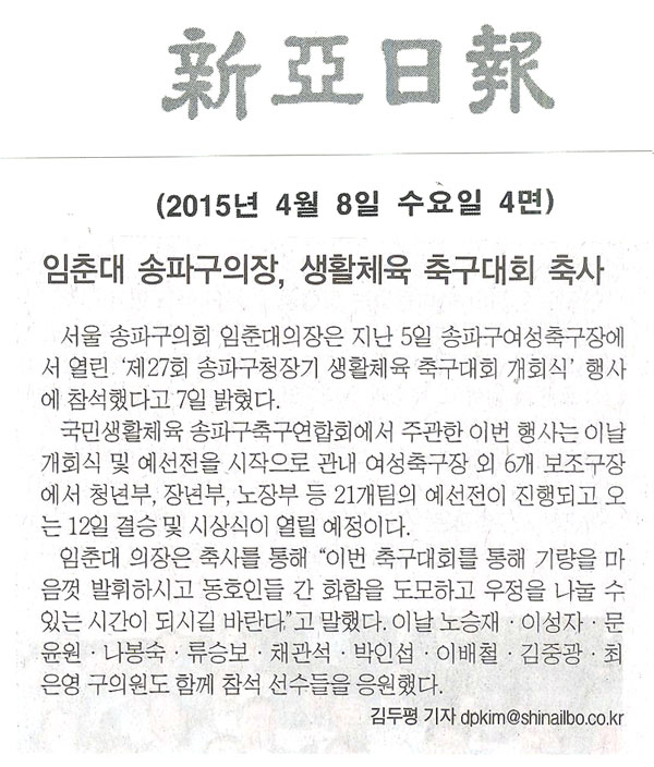 임춘대 송파구의장, 생활체육 축구대회 축사 [신아일보] - 1