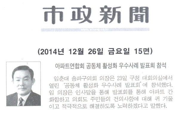 임춘대 송파구의회 의장 아파트연합회 공동체 활성화 우수사례 발표회 참석 [시정신문] - 1