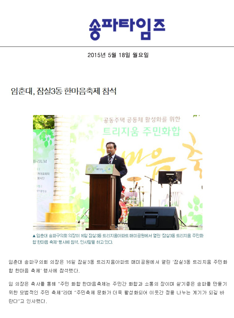 임춘대, 잠실3동 한마음축제 참석 [송파타임즈] - 1