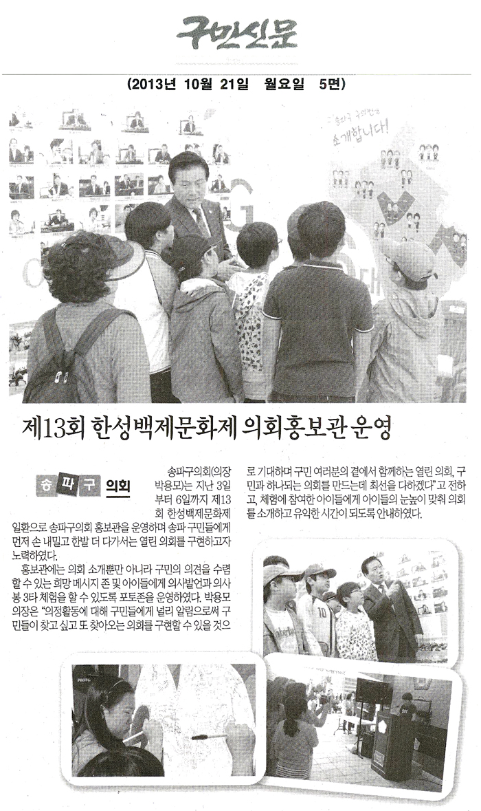 박용모 의장, 제13회 한성백제문화제 의회홍보관 운영 [구민신문] - 1