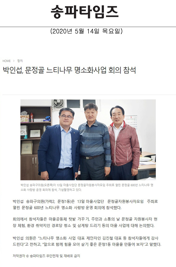 박인섭, 문정골 느티나무 명소화사업 회의 참석[송파타임즈] - 1