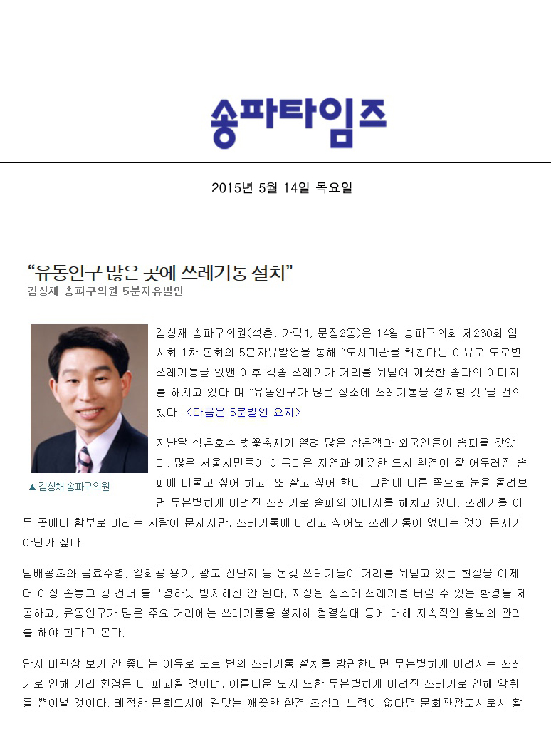 “유동인구 많은 곳에 쓰레기통 설치”김상채 송파구의원 5분자유발언 [송파타임즈] - 1