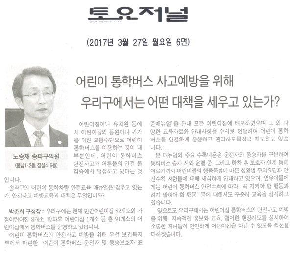 어린이 통학버스 사고예방을 위해 우리구에서는 어떤 대책을 세우고 있는가? [토요저널] - 1