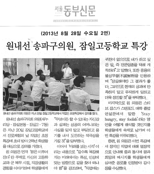원내선 의원, 잠일고등학교 특강 [서울동부신문] - 1