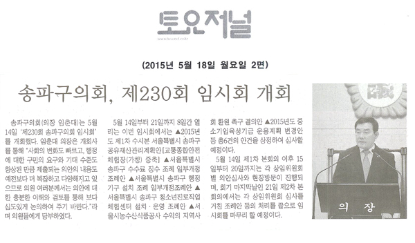 송파구의회, 제230회 임시회 개회 [토요저널] - 1