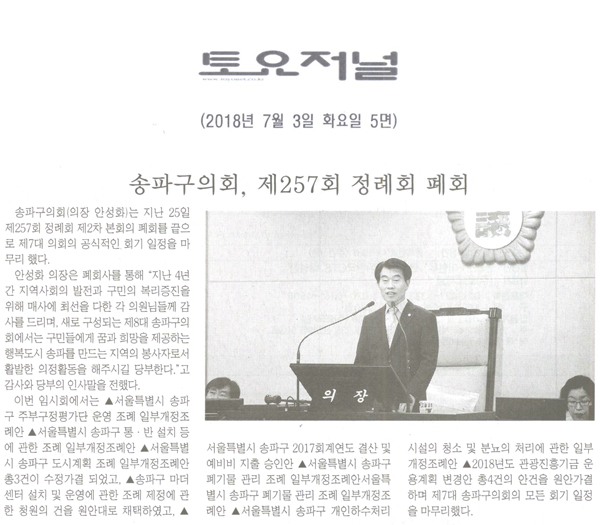   송파구의회, 제257회 회기 마지막 정례회 폐회[토요저널] - 1