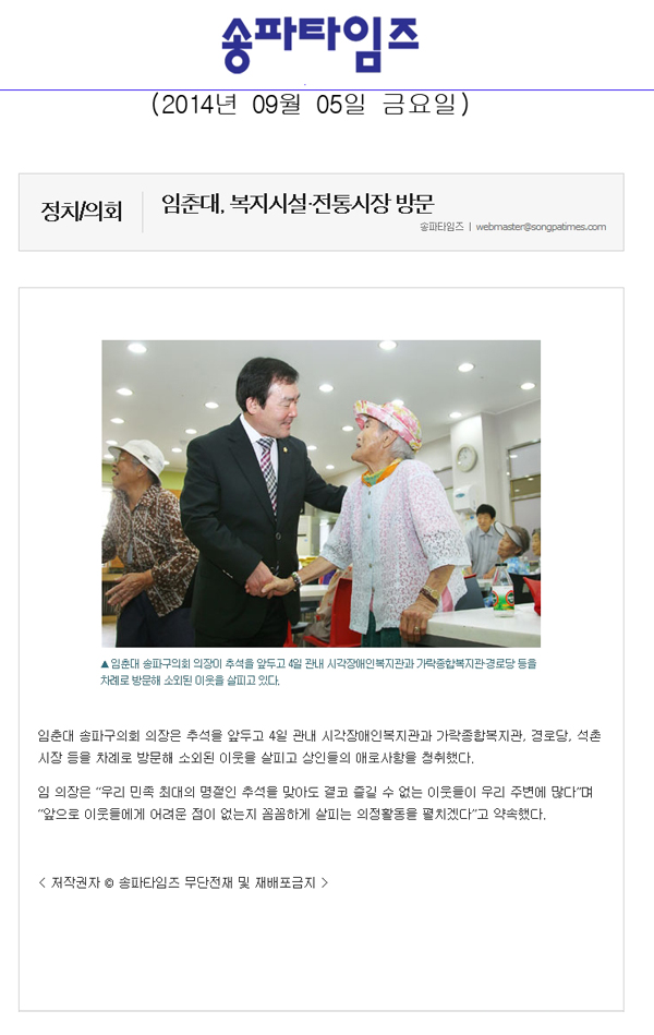 임춘대, 복지시설·전통시장 방문 [송파타임즈] - 1