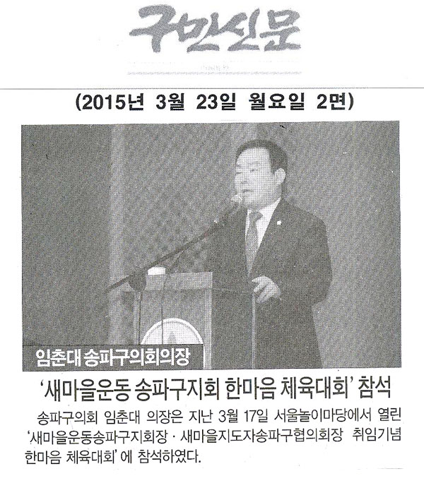 서울 송파구의회 임춘대 의장,‘새마을운동 송파구지회 한마음체육대회 참석 [구민신문] - 1