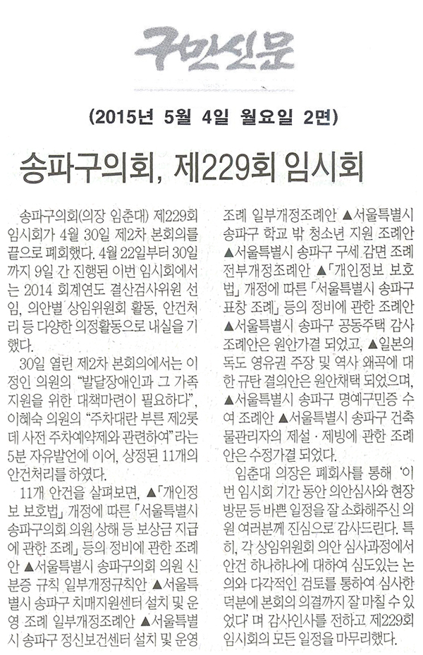 송파구의회, 제 229회 임시회 [구민신문] - 1