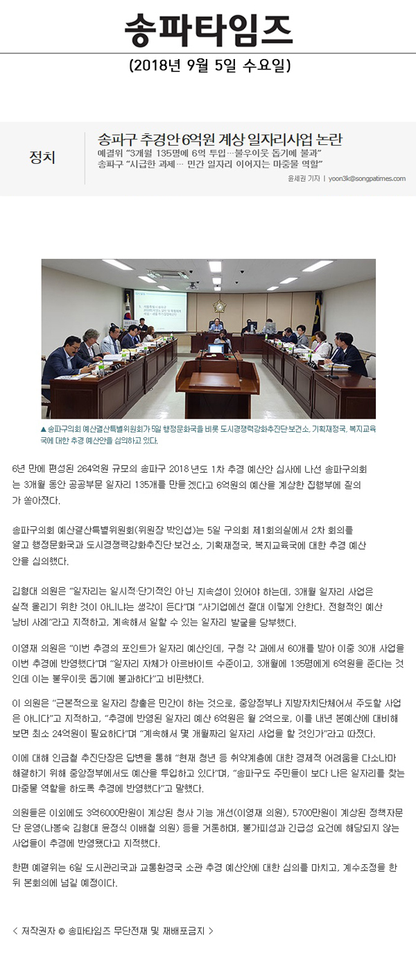 송파구 추경안 6억원 계상 일자리사업 논란,예결위 “3개월 135명에 6억 투입…불우이웃 돕기에 불과”, 송파구 “시급한 과제… 민간 일자리 이어지는 마중물 역할”[토요저널] - 1