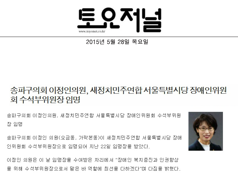 송파구의회 이정인의원, 새정치민주연합 서울특별시당 장애인위원회 수석부위원장 임명 [토요저널] - 1