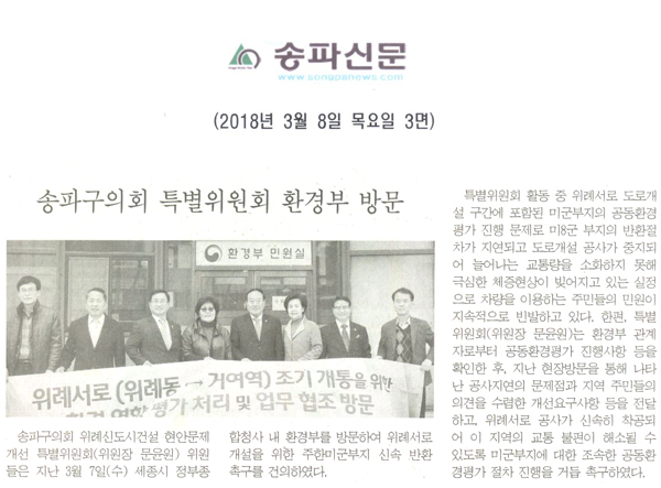 송파구의회 특별위원회 환경부 방문[송파신문] - 1