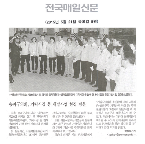 송파구의회, 가락시장 등 개발사업 현장 방문 [전국매일신문] - 1