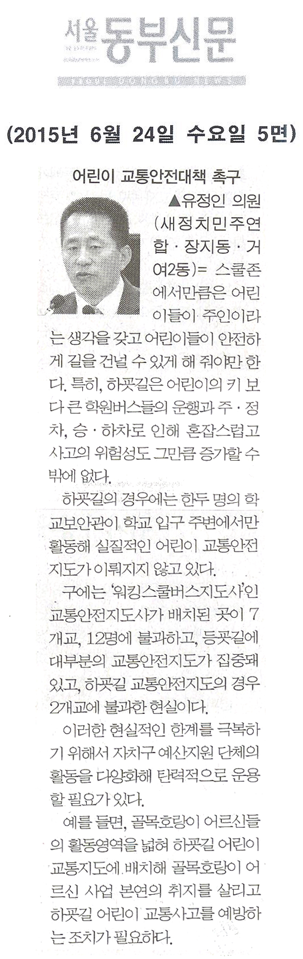 어린이 교통안전대책 촉구 [서울동부신문] - 1