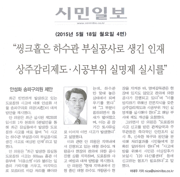 \\\"씽크홀은 하수관 부실공사로 생긴 인재, 상주감리제도·시공부위 실명제 실시를\\\" [시민일보] - 1