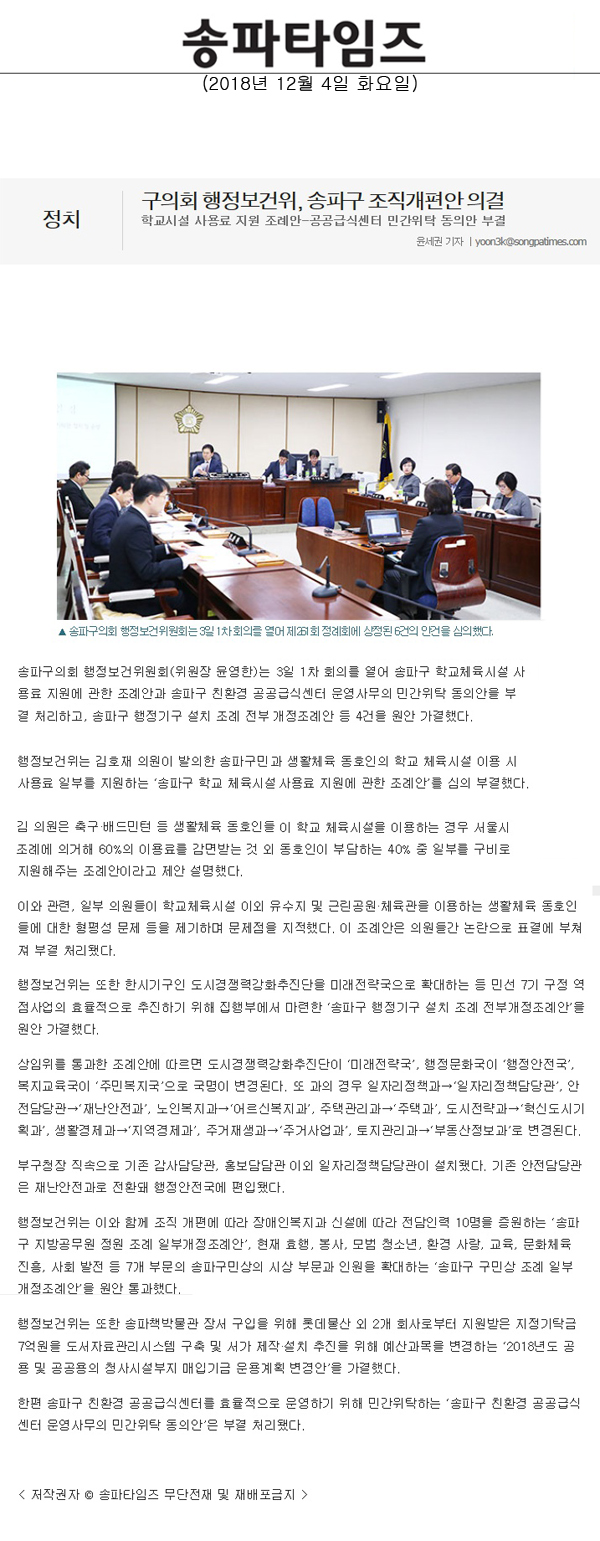 구의회 행정보건위, 송파구 조직개편안 의결/학교시설 사용료 지원 조례안-공공급식센터 민간위탁 동의안 부결[송파타임즈] - 1