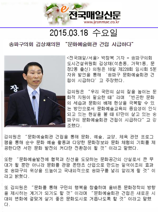   송파구의회 김상채의원 “문화예술회관 건립 시급하다” [전국매일신문] - 1