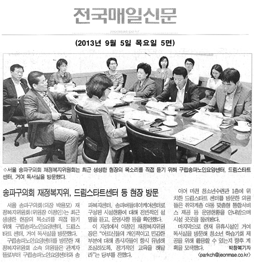 이정인 의원, 송파구의회 재정복지위 드림스타트센터 등 현장 방문 [전국매일신문] - 1