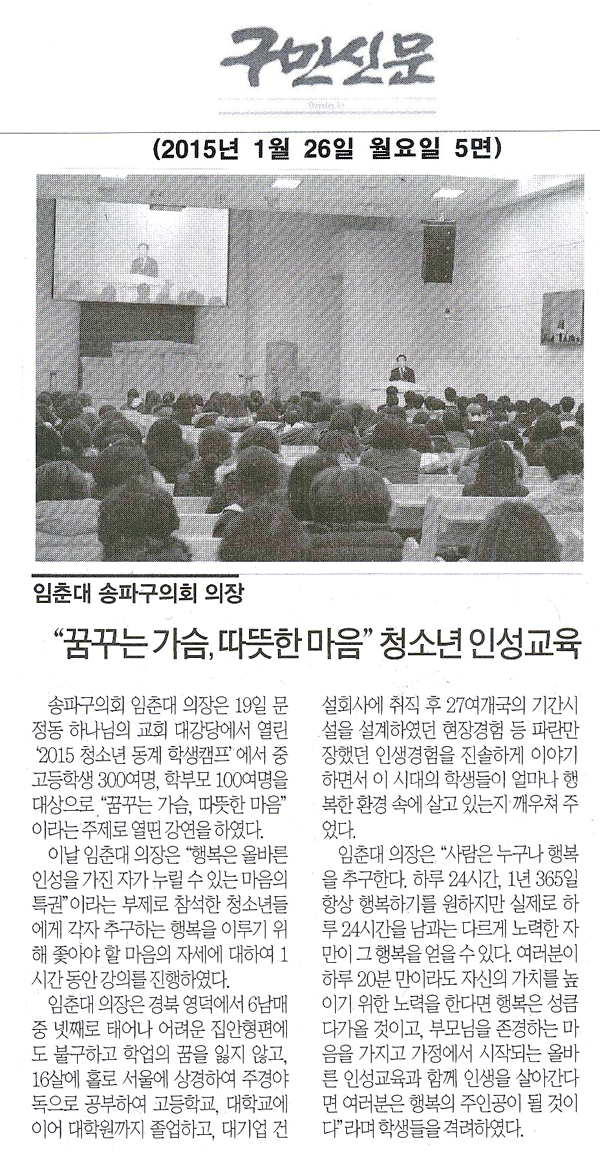 송파구의회 임춘대 의장, “꿈꾸는 가슴, 따뜻한 마음” 청소년 인성교육 강의 [구민신문] - 1