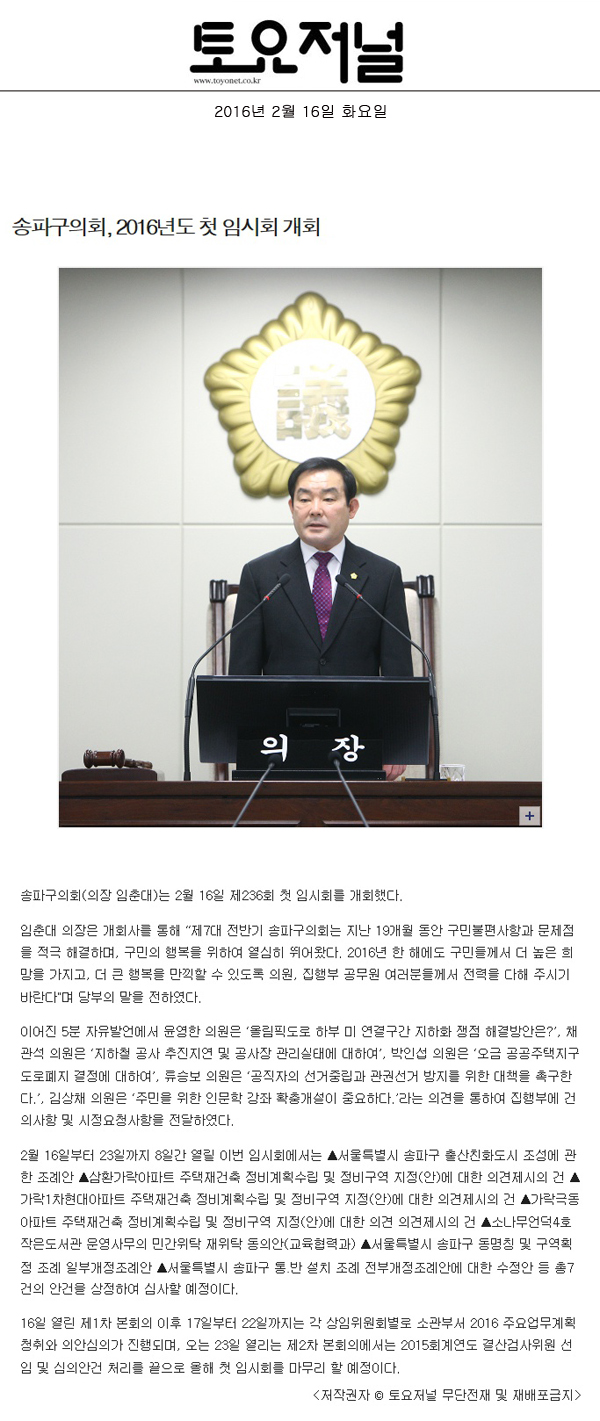 송파구의회, 2016년도 첫 임시회 개회 [토요저널] - 1