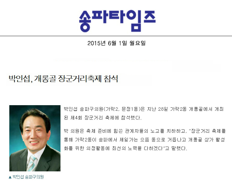 박인섭, 개롱골 장군거리축제 참석 [송파타임즈] - 1