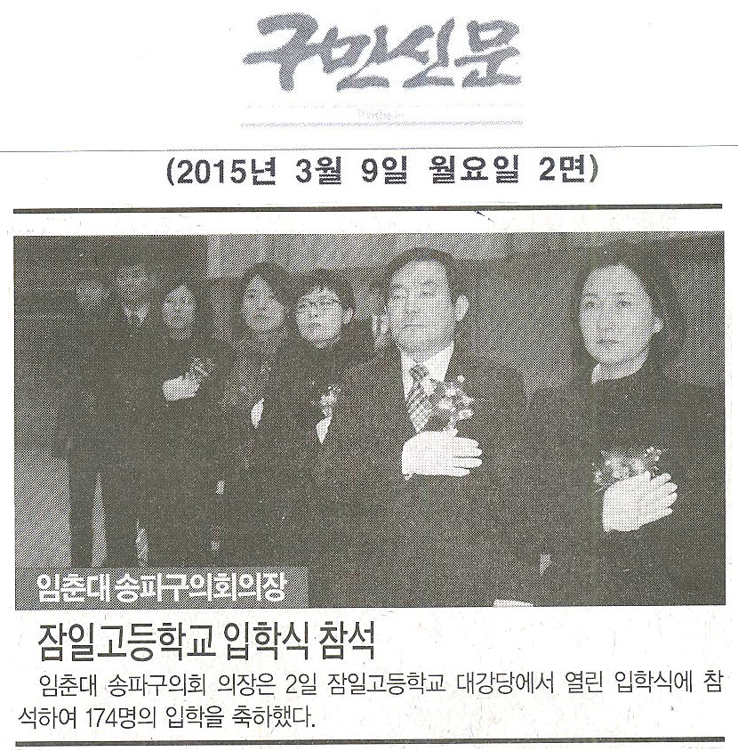 임춘대의장, 잠일고등학교 입학식 참석 [구민신문] - 1