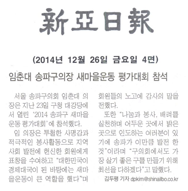 임춘대 송파구의장 새마을운동 평가대회 참석 [신아일보] - 1
