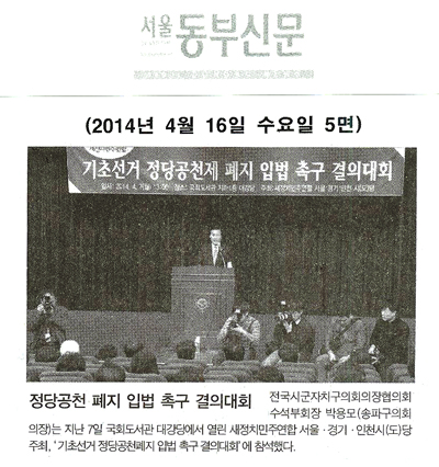 박용모 의장, 정당공천 폐지 입법 촉구 결의대회 [서울동부신문] - 1