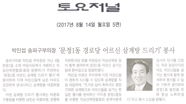 박인섭 송파구의회 부의장, ‘문정1동 경로당 어르신 삼계탕 드리기’ 봉사 [토요저널] - 1