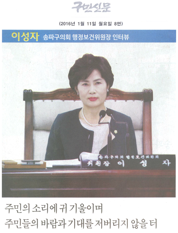 송파구의회 행정보건위원회 이성자 위원장/주민의 소리에 귀 기울이며 주민들의 바람과 기대를 저버리지 않을 터[구민신문] - 1