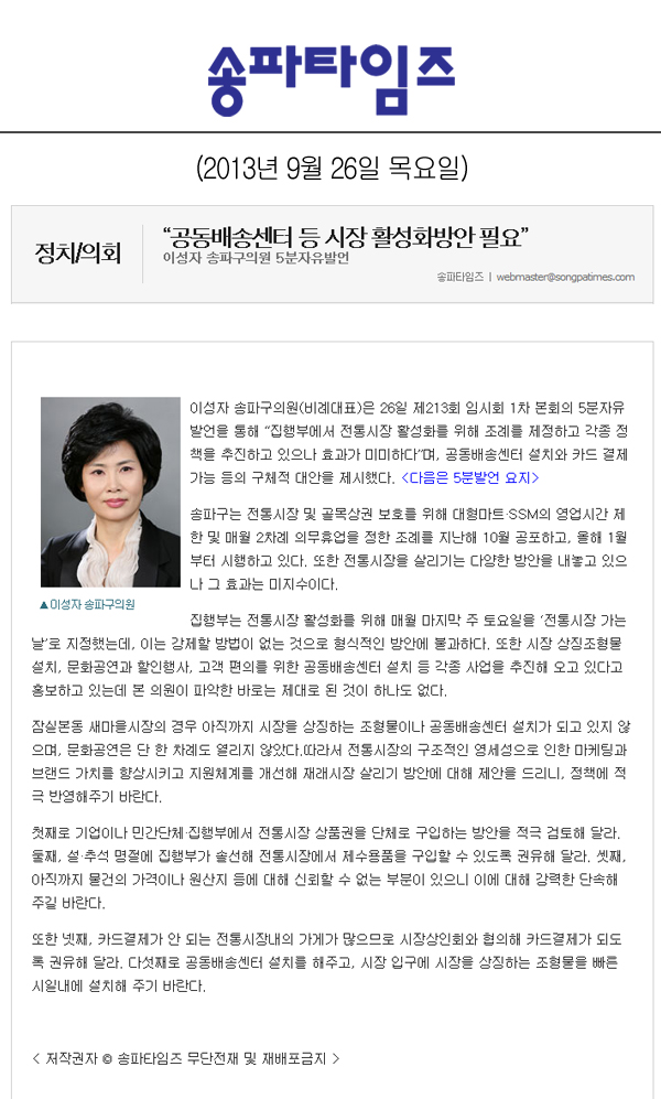 이성자 의원, 공동배송센터 등 시장 활성화방안 필요 [송파타임즈] - 1
