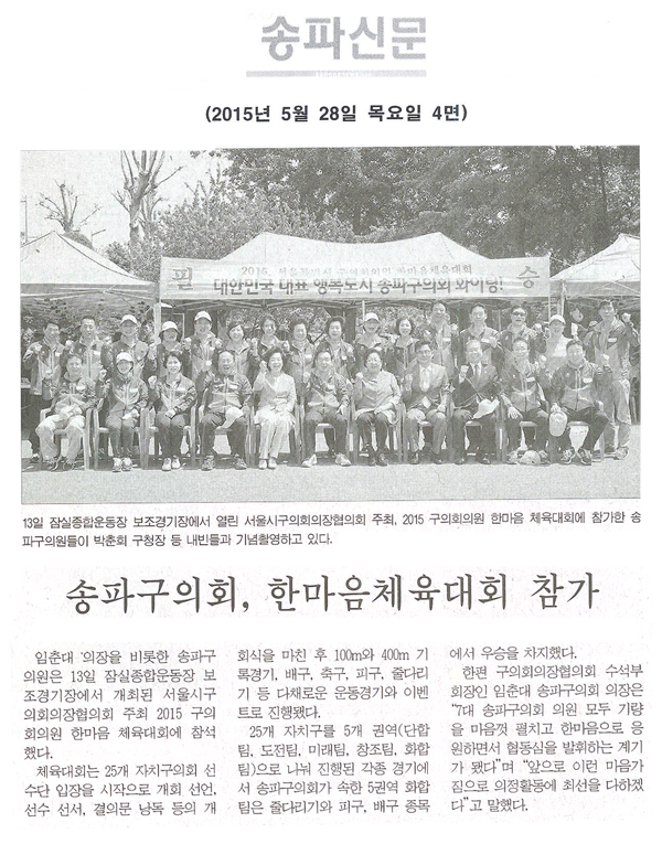 송파구의회, 한마음체육대회 참가 [송파신문] - 1